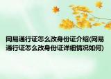 網(wǎng)易通行證怎么改身份證介紹(網(wǎng)易通行證怎么改身份證詳細(xì)情況如何)