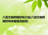 八百方購藥網(wǎng)好嗎介紹(八百方購藥網(wǎng)好嗎詳細情況如何)