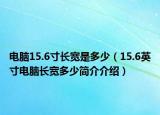 電腦15.6寸長寬是多少（15.6英寸電腦長寬多少簡介介紹）