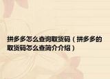 拼多多怎么查詢?nèi)∝洿a（拼多多的取貨碼怎么查簡介介紹）