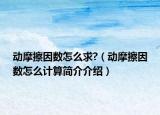 動摩擦因數(shù)怎么求?（動摩擦因數(shù)怎么計(jì)算簡介介紹）
