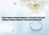 何超蓮不顧劇粉反對(duì)再曬男友竇驍帥照會(huì)令男友掉粉嗎介紹(何超蓮不顧劇粉反對(duì)再曬男友竇驍帥照會(huì)令男友掉粉嗎詳細(xì)情況如何)