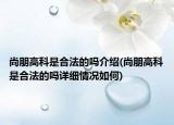 尚朋高科是合法的嗎介紹(尚朋高科是合法的嗎詳細(xì)情況如何)