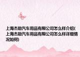 上海杰勛汽車(chē)用品有限公司怎么樣介紹(上海杰勛汽車(chē)用品有限公司怎么樣詳細(xì)情況如何)