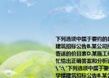 下列選項中屬于要約的是(()A.某校教學(xué)樓建筑招標公告B.某公司招股說明書C.某企業(yè)寄送的價目表D.某施工單位的投標書請幫忙給出正確答案和分析謝謝