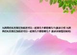 九陰真經(jīng)禮包現(xiàn)在到底還可以一起領(lǐng)幾個(gè)都是哪幾個(gè)(跪求介紹 九陰真經(jīng)禮包現(xiàn)在到底還可以一起領(lǐng)幾個(gè)都是哪幾個(gè) 跪求詳細(xì)情況如何)
