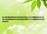 男子高鐵霸座被刑拘5日你如何看待乘客在公共交通霸座的行為介紹(男子高鐵霸座被刑拘5日你如何看待乘客在公共交通霸座的行為詳細(xì)情況如何)