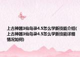 上古神器3仙島錄4.5怎么學(xué)新技能介紹(上古神器3仙島錄4.5怎么學(xué)新技能詳細(xì)情況如何)