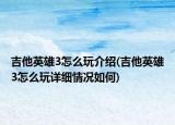 吉他英雄3怎么玩介紹(吉他英雄3怎么玩詳細(xì)情況如何)