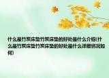 什么是竹炭床墊竹炭床墊的好處是什么介紹(什么是竹炭床墊竹炭床墊的好處是什么詳細(xì)情況如何)