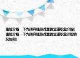 誰(shuí)能介紹一下九陰真經(jīng)游戲里的生活職業(yè)介紹(誰(shuí)能介紹一下九陰真經(jīng)游戲里的生活職業(yè)詳細(xì)情況如何)
