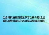 全合成機(jī)油級別道達(dá)爾怎么樣介紹(全合成機(jī)油級別道達(dá)爾怎么樣詳細(xì)情況如何)