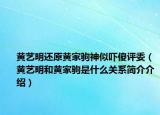 黃藝明還原黃家駒神似嚇傻評委（黃藝明和黃家駒是什么關(guān)系簡介介紹）