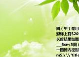 圖（甲）是用一主尺最小分度為$1(mm$游標(biāo)上有$20$個(gè)分度的卡尺測(cè)量一工件的長(zhǎng)度結(jié)果如圖所示可以讀出此工件的長(zhǎng)度為_(kāi)__$cm,$圖（乙）是用螺旋測(cè)微器測(cè)量某一圓筒內(nèi)徑時(shí)的示數(shù)此讀數(shù)應(yīng)為＿＿＿$cm$.