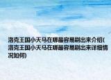 洛克王國小天馬在哪最容易刷出來介紹(洛克王國小天馬在哪最容易刷出來詳細情況如何)