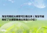 淘寶號(hào)降權(quán)從哪里可以看出來（淘寶號(hào)被降權(quán)了從哪里看得出來簡介介紹）