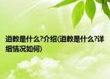 道教是什么?介紹(道教是什么?詳細(xì)情況如何)