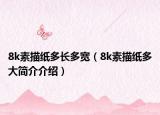 8k素描紙多長多寬（8k素描紙多大簡介介紹）