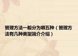 管理方法一般分為哪五種（管理方法有幾種類型簡介介紹）