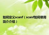 如何定義scanf（scanf如何使用簡介介紹）