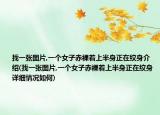 找一張圖片,一個(gè)女子赤裸著上半身正在紋身介紹(找一張圖片,一個(gè)女子赤裸著上半身正在紋身詳細(xì)情況如何)