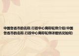 中國各省市的名稱,行政中心商稱輪廓介紹(中國各省市的名稱,行政中心商稱輪廓詳細(xì)情況如何)
