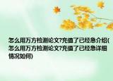 怎么用萬(wàn)方檢測(cè)論文?充值了已經(jīng)急介紹(怎么用萬(wàn)方檢測(cè)論文?充值了已經(jīng)急詳細(xì)情況如何)
