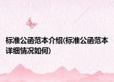 標準公函范本介紹(標準公函范本詳細情況如何)