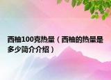 西柚100克熱量（西柚的熱量是多少簡(jiǎn)介介紹）