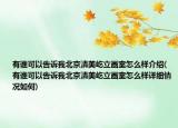 有誰可以告訴我北京清美屹立畫室怎么樣介紹(有誰可以告訴我北京清美屹立畫室怎么樣詳細情況如何)