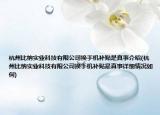 杭州比納實(shí)業(yè)科技有限公司換手機(jī)補(bǔ)貼是真事介紹(杭州比納實(shí)業(yè)科技有限公司換手機(jī)補(bǔ)貼是真事詳細(xì)情況如何)