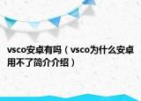 vsco安卓有嗎（vsco為什么安卓用不了簡介介紹）
