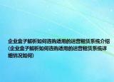 企業(yè)盒子解析如何選購適用的運(yùn)營(yíng)租賃系統(tǒng)介紹(企業(yè)盒子解析如何選購適用的運(yùn)營(yíng)租賃系統(tǒng)詳細(xì)情況如何)