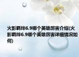 火影羈絆6.9哪個英雄厲害介紹(火影羈絆6.9哪個英雄厲害詳細(xì)情況如何)
