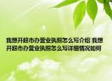 我想開(kāi)超市辦營(yíng)業(yè)執(zhí)照怎么寫(xiě)介紹 我想開(kāi)超市辦營(yíng)業(yè)執(zhí)照怎么寫(xiě)詳細(xì)情況如何