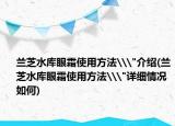 蘭芝水庫眼霜使用方法\