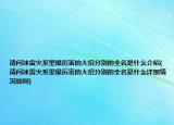 請(qǐng)問(wèn)冰雷火系里最厲害的大招分別的全名是什么介紹(請(qǐng)問(wèn)冰雷火系里最厲害的大招分別的全名是什么詳細(xì)情況如何)