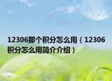 12306那個積分怎么用（12306積分怎么用簡介介紹）