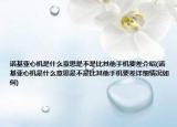 諾基亞心機(jī)是什么意思是不是比其他手機(jī)要差介紹(諾基亞心機(jī)是什么意思是不是比其他手機(jī)要差詳細(xì)情況如何)