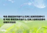 電視-新視覺體育是什么(在網(wǎng)上能看到直播嗎介紹 電視-新視覺體育是什么 在網(wǎng)上能看到直播嗎詳細情況如何)