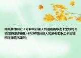 如果我的銀行卡號和密碼別人知道他能取走卡里錢嗎介紹(如果我的銀行卡號和密碼別人知道他能取走卡里錢嗎詳細(xì)情況如何)