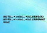問道手游力水怎么加點(diǎn)力水加點(diǎn)方法推薦介紹(問道手游力水怎么加點(diǎn)力水加點(diǎn)方法推薦詳細(xì)情況如何)