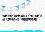 如何評(píng)價(jià)《薩利機(jī)長(zhǎng)》介紹(如何評(píng)價(jià)《薩利機(jī)長(zhǎng)》詳細(xì)情況如何)
