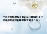 小米手機電池校正的方法!(附說明)（小米手機如何進行電池校正簡介介紹）
