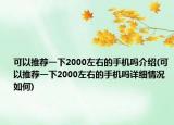 可以推薦一下2000左右的手機(jī)嗎介紹(可以推薦一下2000左右的手機(jī)嗎詳細(xì)情況如何)