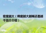密度越大（稠度越大越稀還是越干簡介介紹）