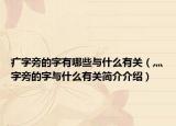 疒字旁的字有哪些與什么有關(guān)（灬字旁的字與什么有關(guān)簡介介紹）