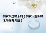 憫農(nóng)叫過鋤禾嗎（憫農(nóng)以前叫鋤禾嗎簡介介紹）
