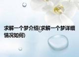 求解一個夢介紹(求解一個夢詳細情況如何)
