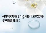 e的0次方等于1（e的什么次方等于0簡介介紹）